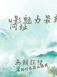 u影魅力最新的网址