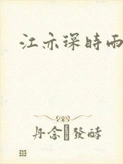 江亦琛时雨小说
