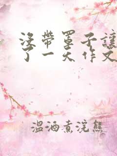 没带罩子让他C了一天作文