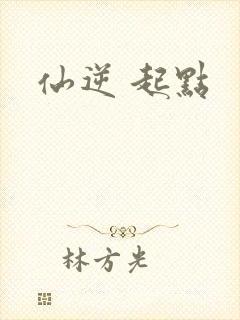 仙逆 起点