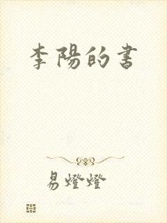 李阳的书