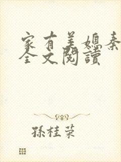 家有美媳秦芸雨全文阅读