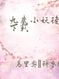 九岁小妖后全文下载