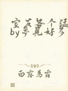 室友各个猛如虎by梦见好多鱼三弄