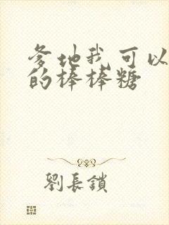 爹地我可以吃你的棒棒糖