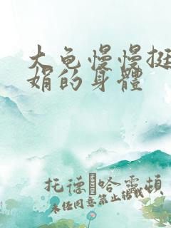 大龟慢慢挺进吴娟的身体