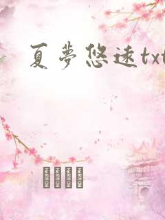 夏梦悠远txt