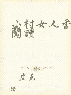 小村女人香全文阅读