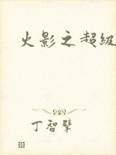 火影之超级系统