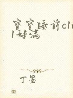 宝宝睡前c1v1好满