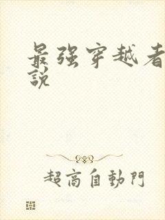 最强穿越者 小说
