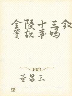 金陵十三钗是真实故事吗