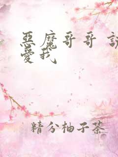 恶魔哥哥 说你爱我