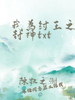 我为纣王之傲啸封神txt