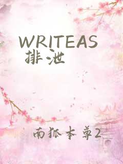 WRITEAS 排泄