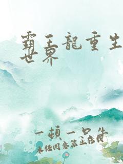 霸王龙重生龙珠世界