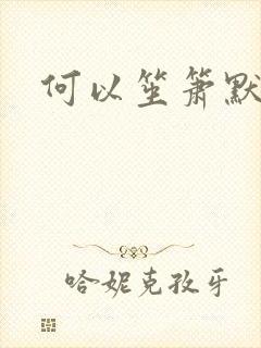 何以笙箫默小说