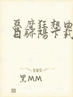 恶魔狂想曲之明日骄阳下载