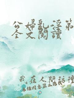 公妇乱淫第1章全文阅读