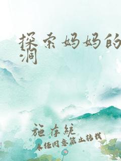 探索妈妈的水帘洞