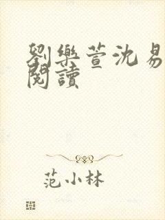 刘乐萱沈易免费阅读