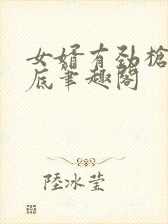 女婿有劲枪枪到底笔趣阁