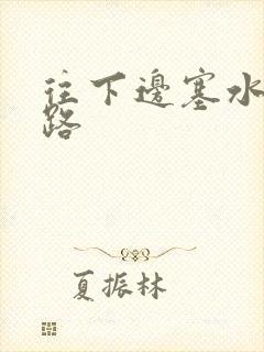 往下边塞水果走路