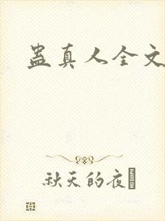 蛊真人全文阅读