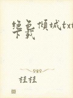 绝色倾城txt下载