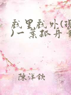 戏里戏外(现场)一叶孤舟笔趣阁全文