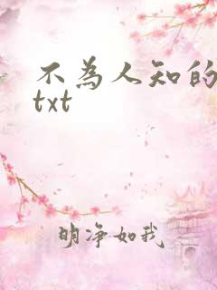 不为人知的触碰txt