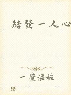 结发一人心小说