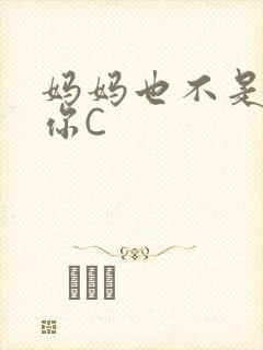 妈妈也不是不让你C