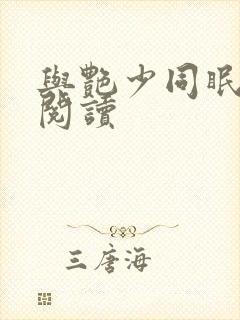 与艳少同眠全文阅读