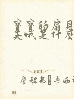 宝宝的扇贝真会夹哦是什么意思