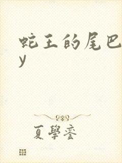 蛇王的尾巴高by