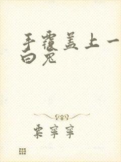 手覆盖上一对大白兔