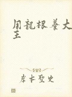 用龙根养大的公主