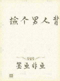 捡个男人背回家