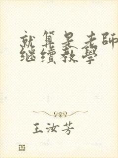 就算是老师也想继续教学