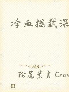 冷血总裁深深爱