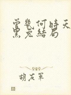 曾几何时天魔的黑兔结局