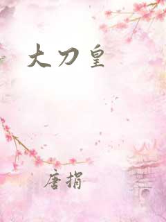 大刀皇