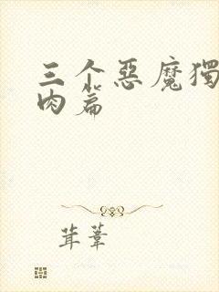三个恶魔独宠我肉篇