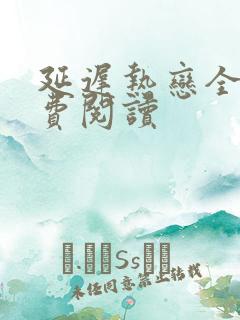 延迟热恋全文免费阅读