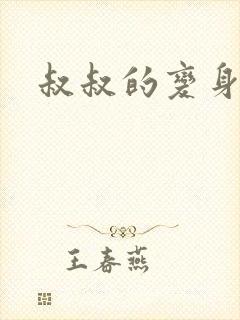 叔叔的变身药水