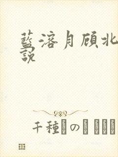 蓝溶月顾北辰小说