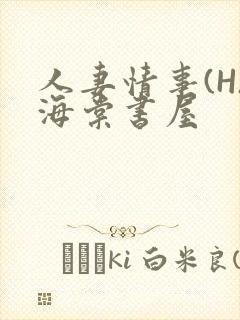 人妻情事(H)海棠书屋