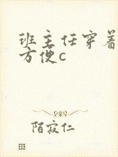 班主任穿着旗袍方便c