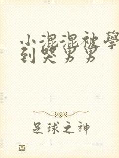 小混混被学霸做到哭男男